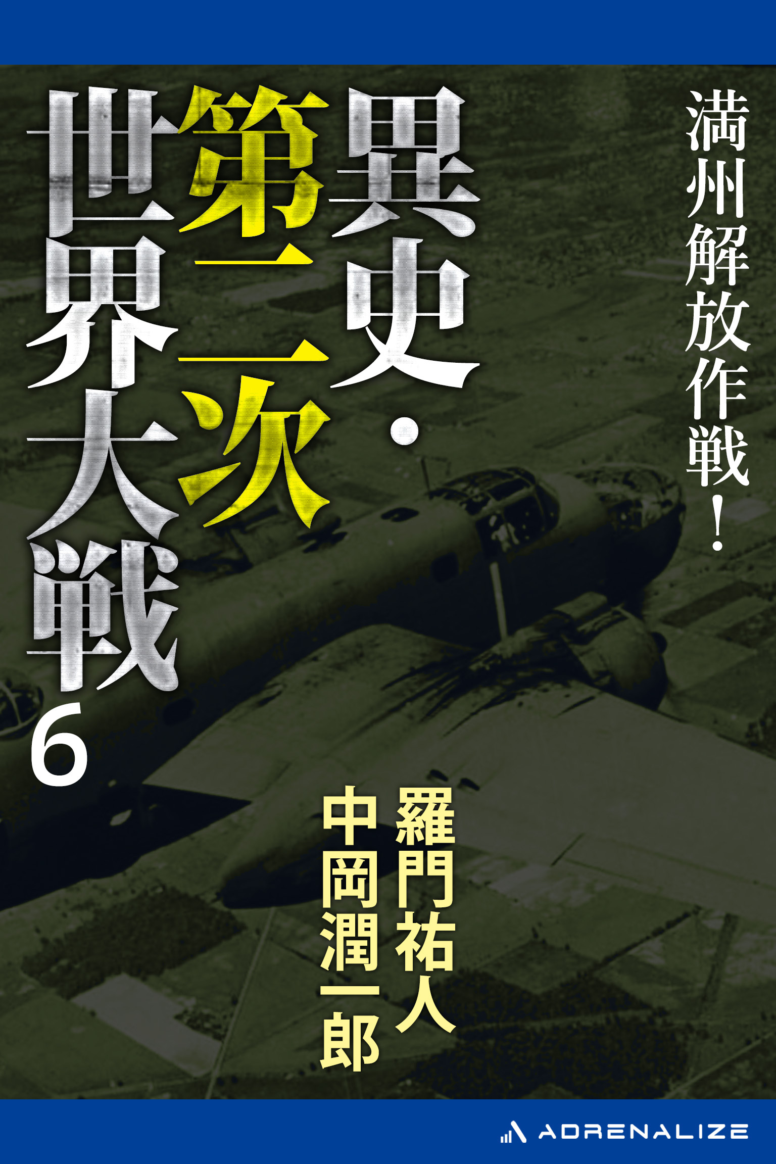 異史・第二次世界大戦（６）　満州解放作戦！