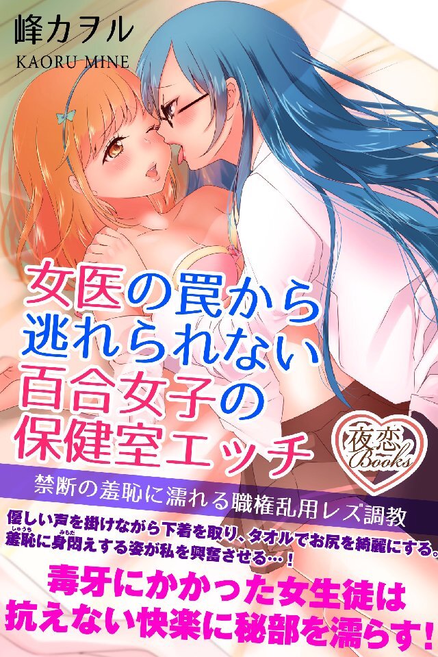 女医の罠から逃れられない百合女子の保健室エッチ 禁断の羞恥に濡れる職権乱用レズ調教