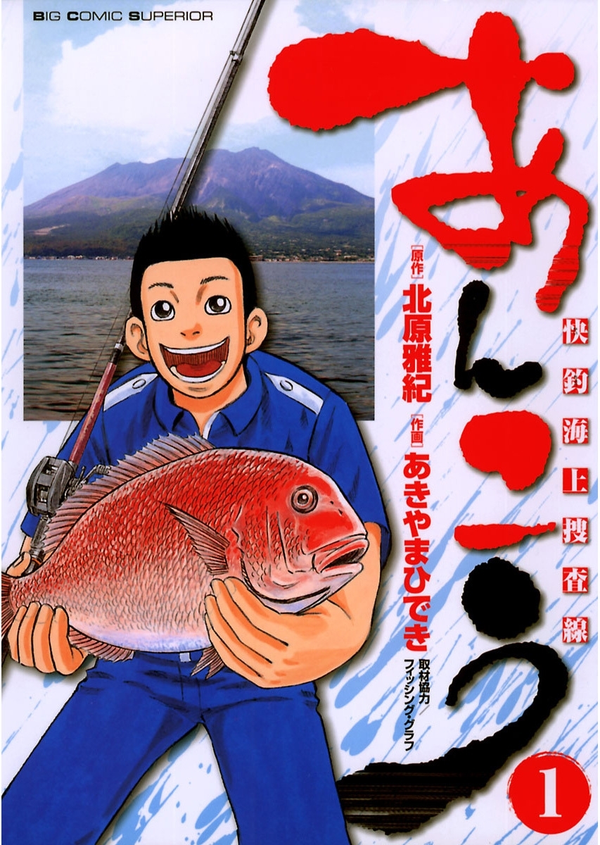 【期間限定　無料お試し版　閲覧期限2026年3月19日】あんこう～快釣海上捜査線～　1