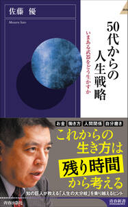 50代からの人生戦略