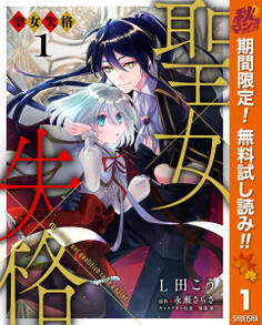 聖女失格【期間限定無料】 1