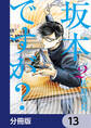 坂本ですが?【分冊版】 13