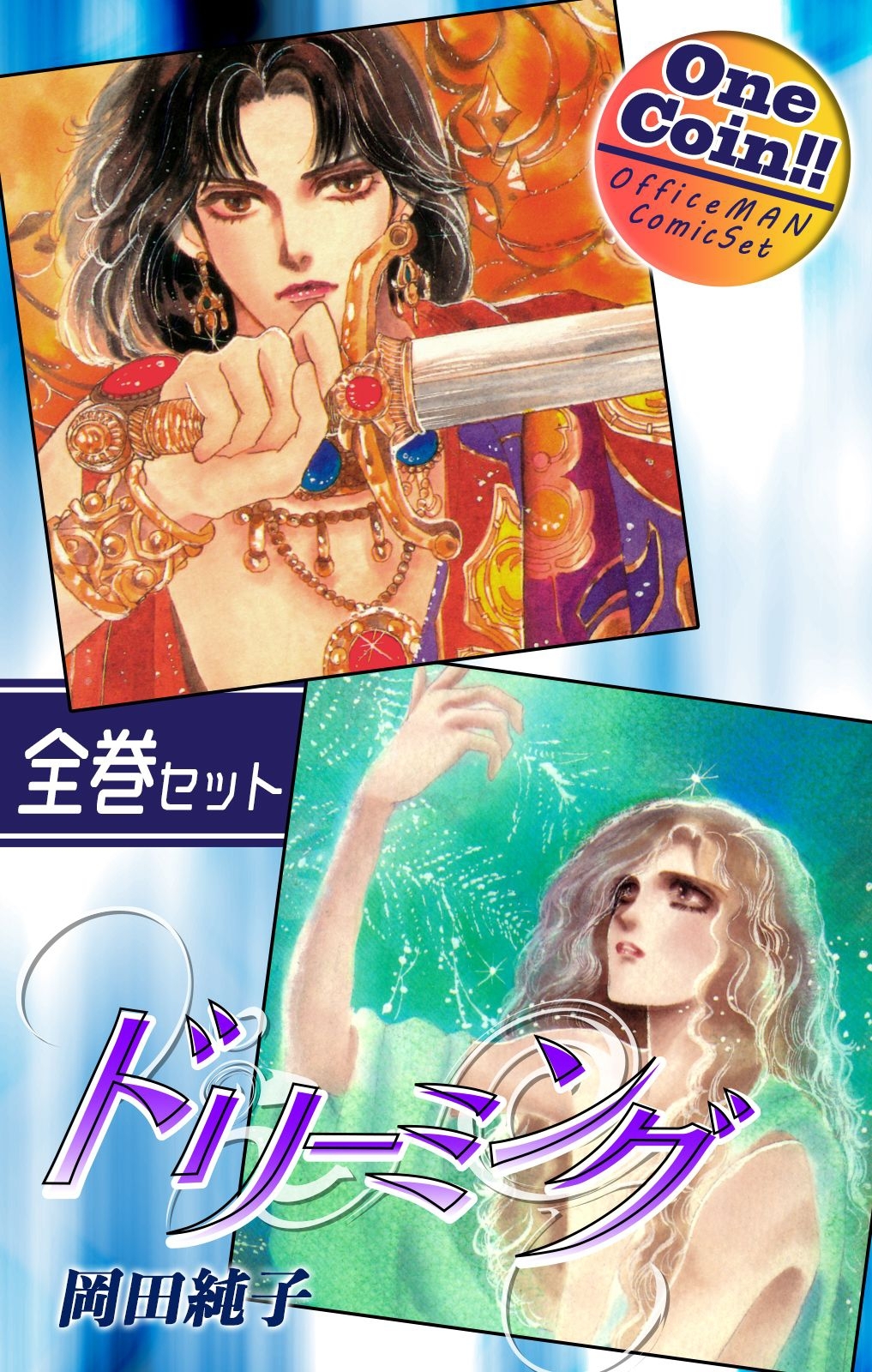 【全巻セット】ドリーミング｜全2巻ワンコイン!!