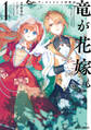 【期間限定 無料お試し版】ウィズレイン王国物語 ~竜が花嫁~ 1