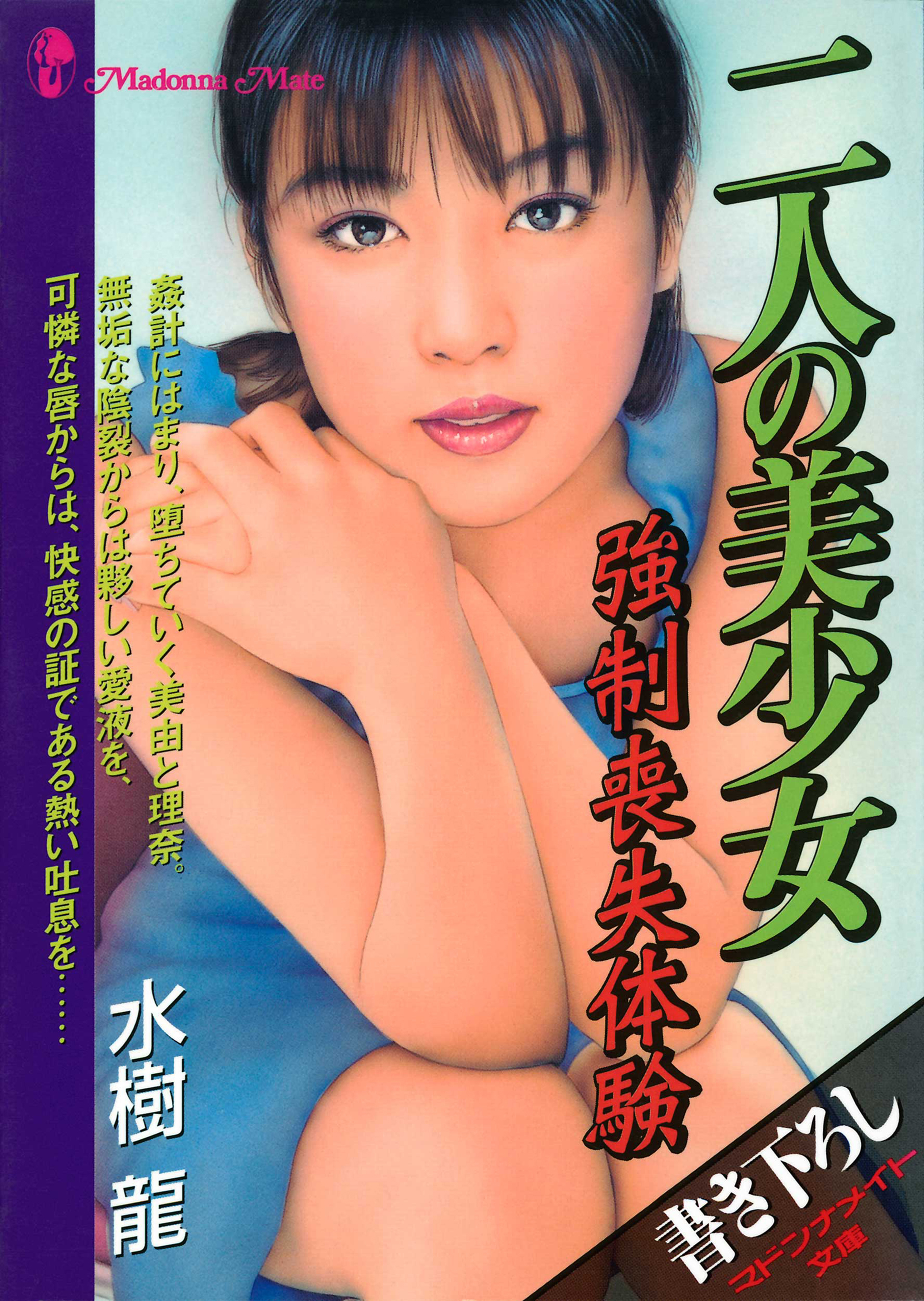 二人の美少女　強制喪失体験