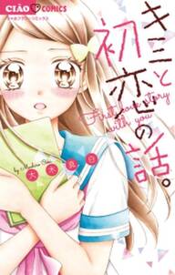 キミと初恋の話 無料 試し読みなら Amebaマンガ 旧 読書のお時間です キミと初恋の話 無料 試し読みなら Amebaマンガ 旧 読書のお時間です
