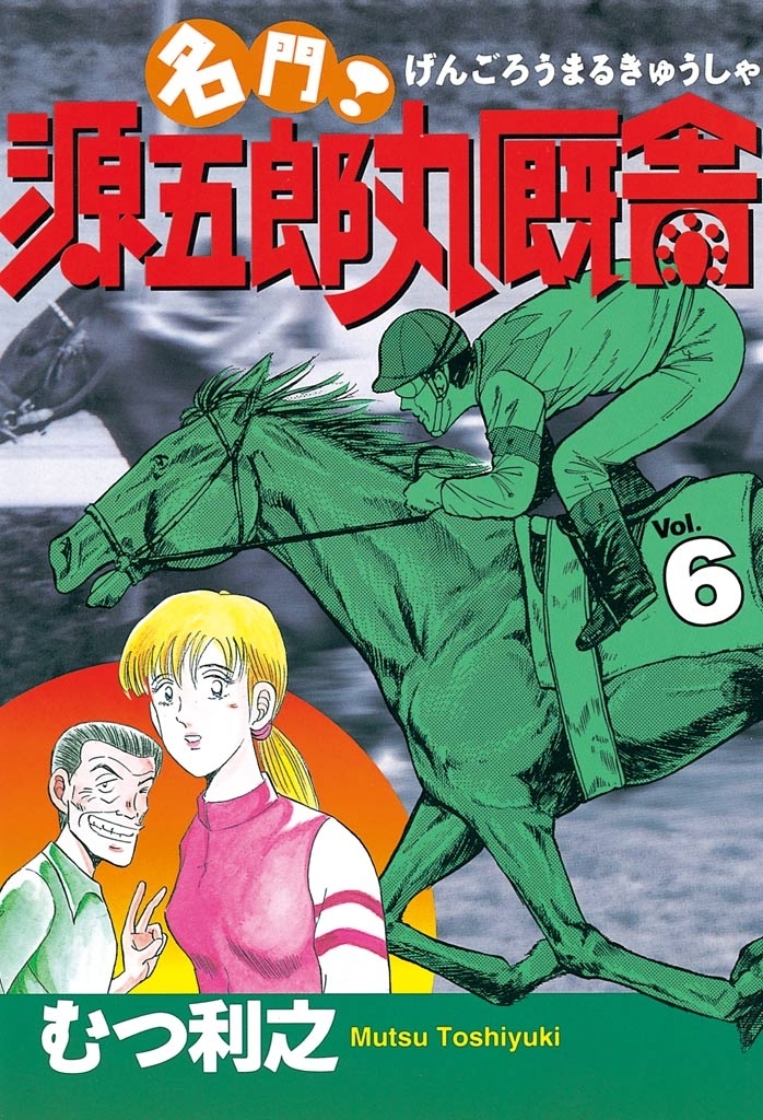 名門！ 源五郎丸厩舎11巻(完結)|むつ利之|人気漫画を無料で試し読み・全巻お得に読むならAmebaマンガ