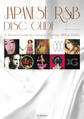 ジャパニーズR&Bディスクガイド シティ・ポップ/渋谷系/日本語ラップと交差する和製グルーヴの誕生と成熟 1990s~2020s