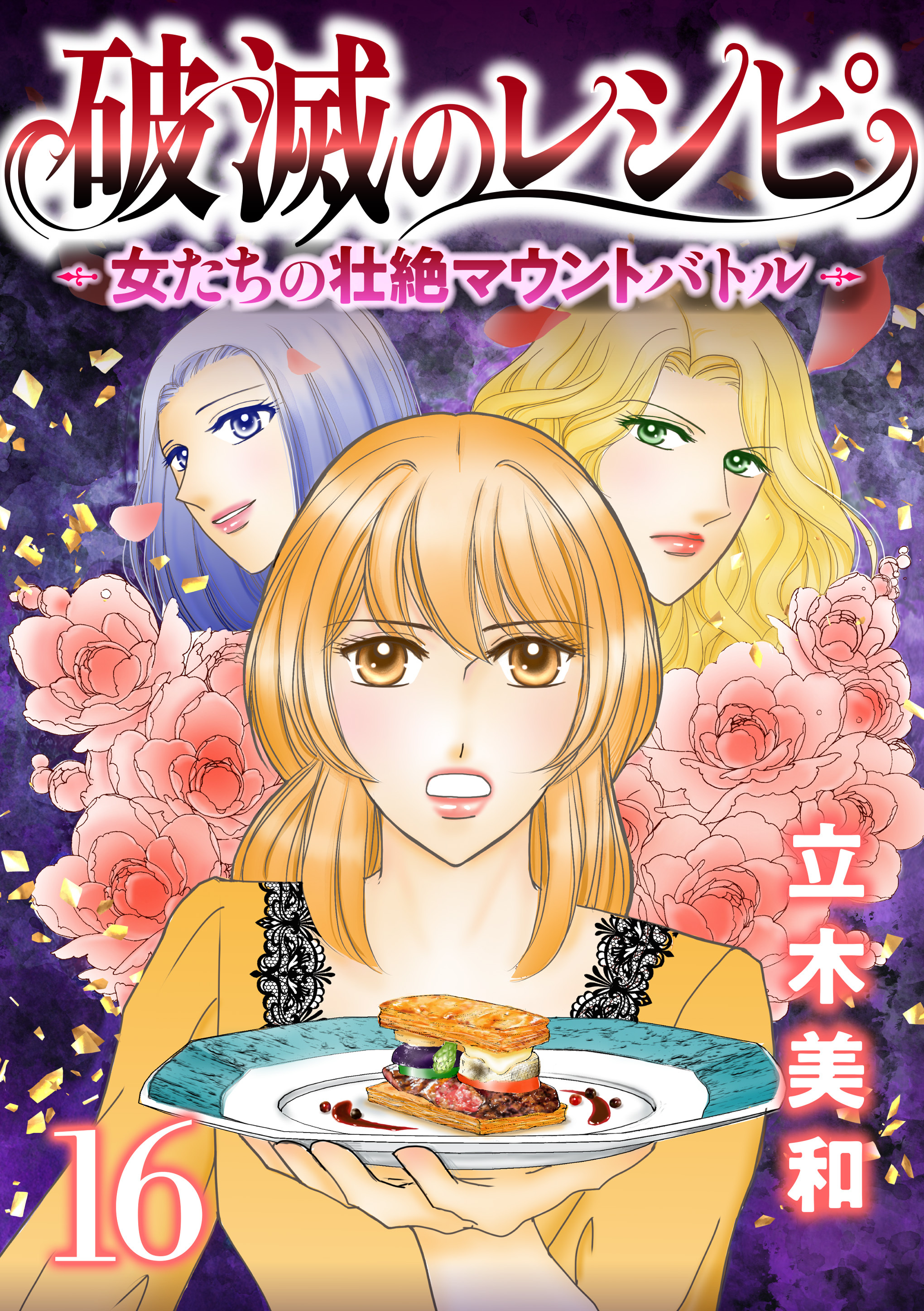 破滅のレシピ 女たちの壮絶マウントバトル【モノクロ版】 第16話