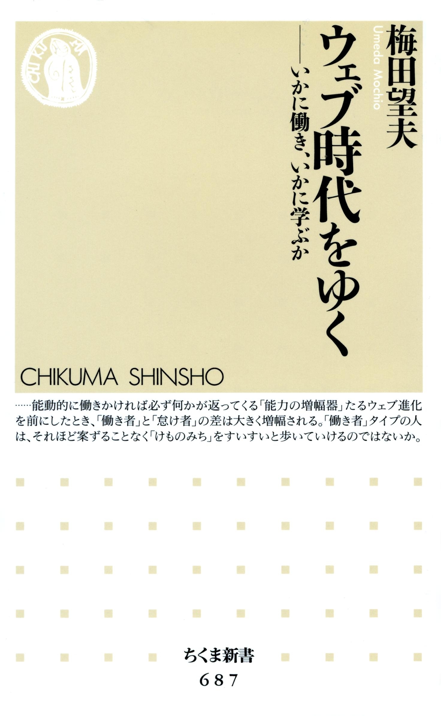 ウェブ時代をゆく　――いかに働き、いかに学ぶか