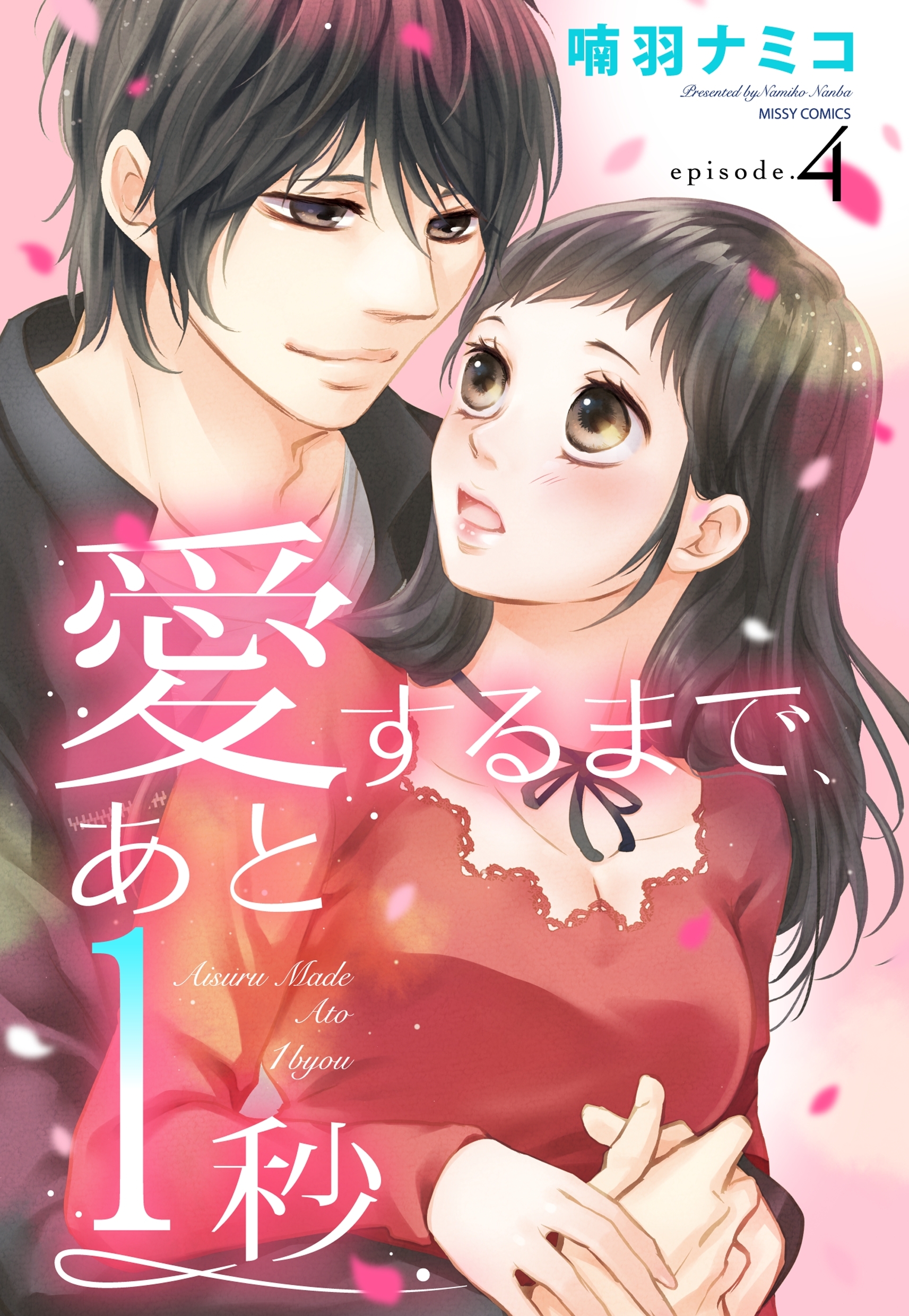 愛するまで、あと1秒 4話 【単話売】