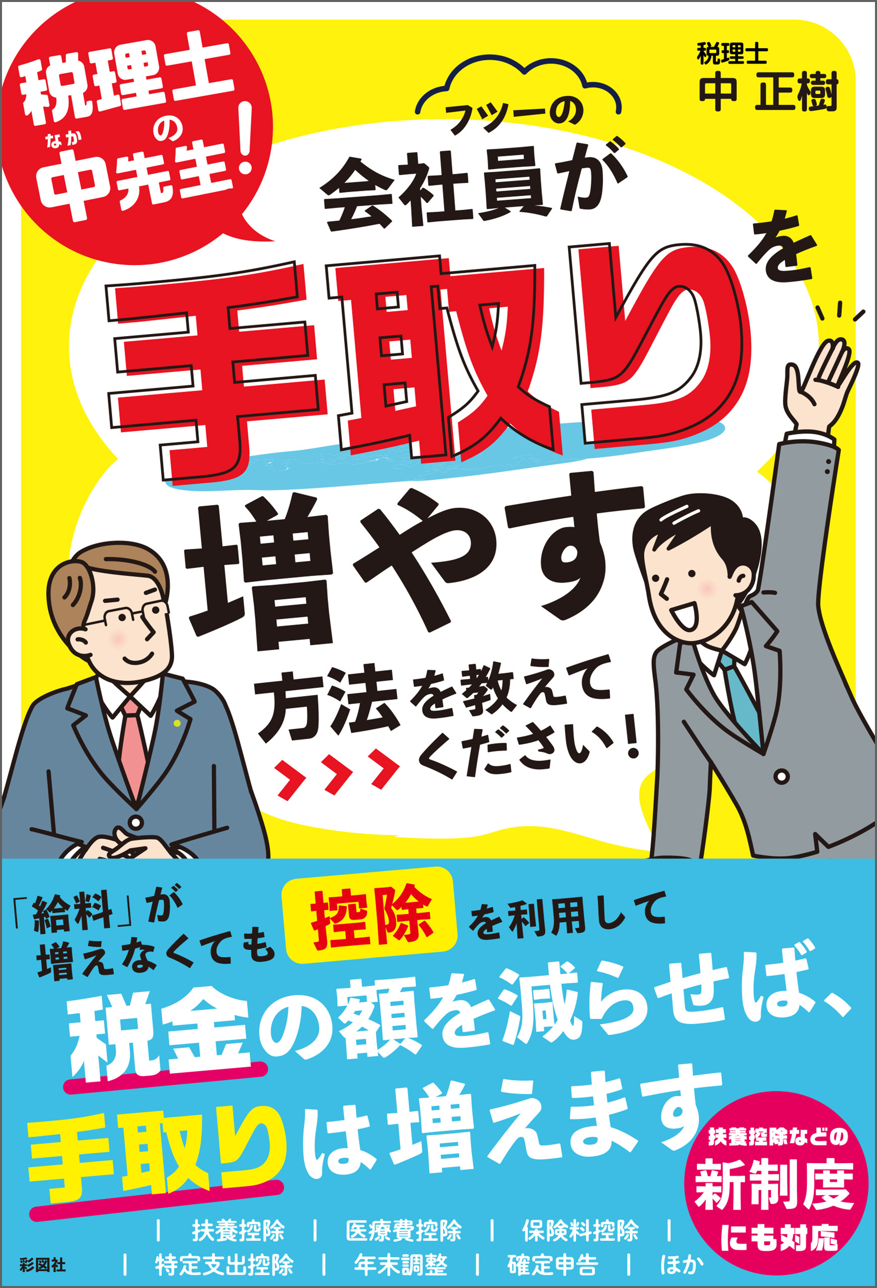 税理士の中先生！　会社員が手取りを増やす方法を教えてください