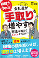 税理士の中先生! 会社員が手取りを増やす方法を教えてください