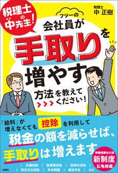 税理士の中先生! 会社員が手取りを増やす方法を教えてください