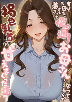 友達のお母さんが羨ましすぎて僕の週1お母さんになってもらって褐色乳首に甘えまくった話【単話】(1)