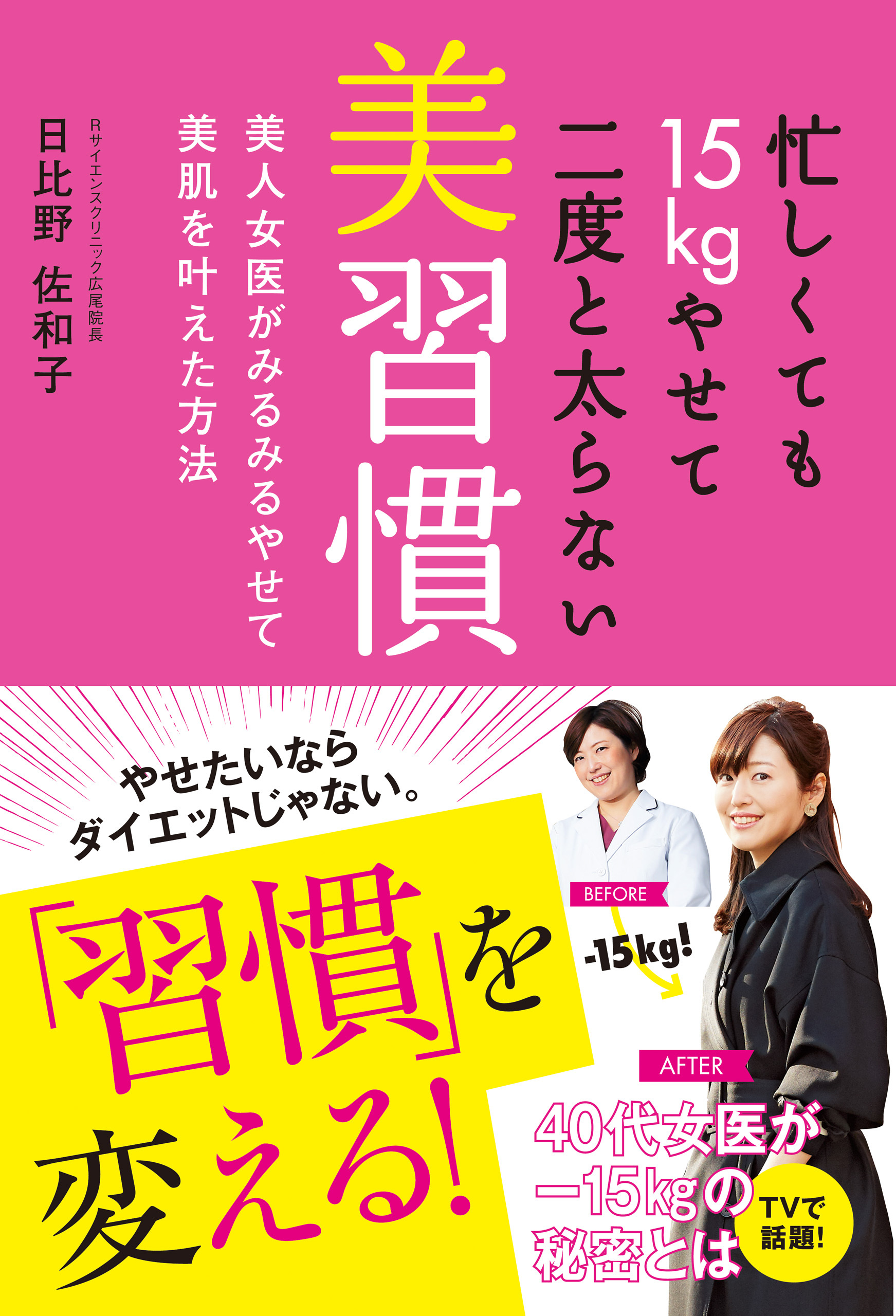 忙しくても１５ｋｇやせて二度と太らない美習慣