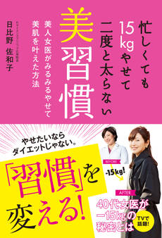 忙しくても15kgやせて二度と太らない美習慣