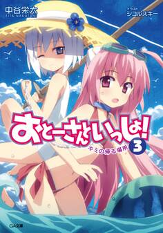 「おとーさんといっしょ!」シリーズ