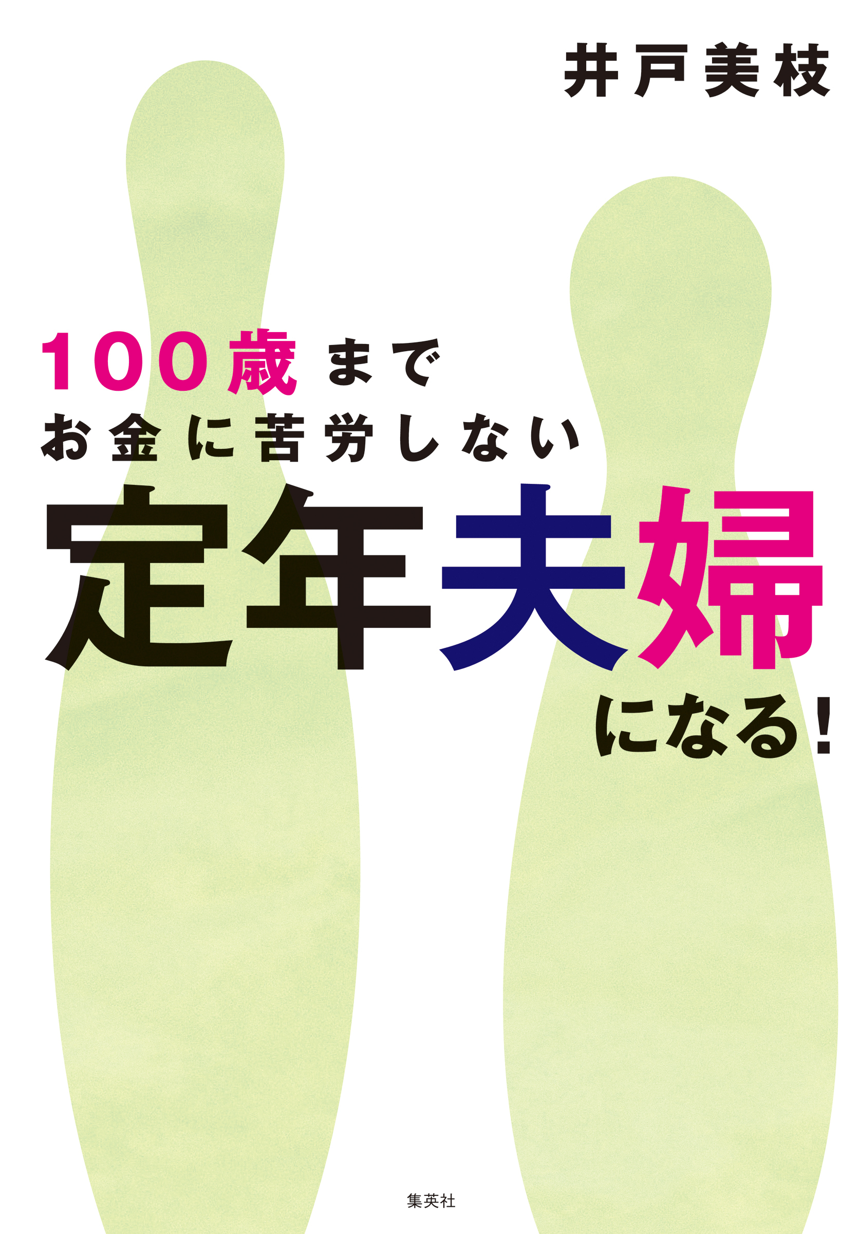 100歳までお金に苦労しない　定年夫婦になる！