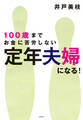 100歳までお金に苦労しない 定年夫婦になる!