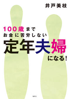 100歳までお金に苦労しない 定年夫婦になる!