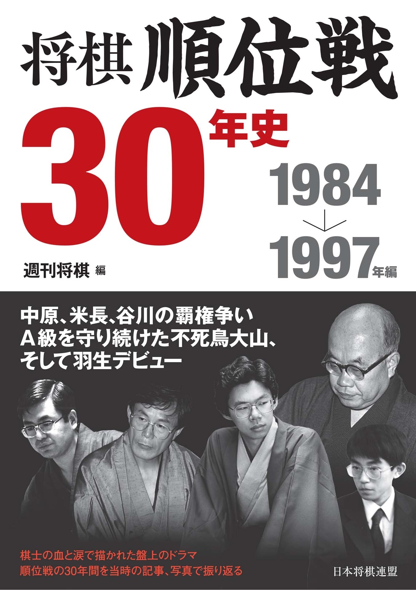 将棋順位戦30年史　1984～1997年編