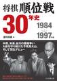 将棋順位戦30年史 1984~1997年編