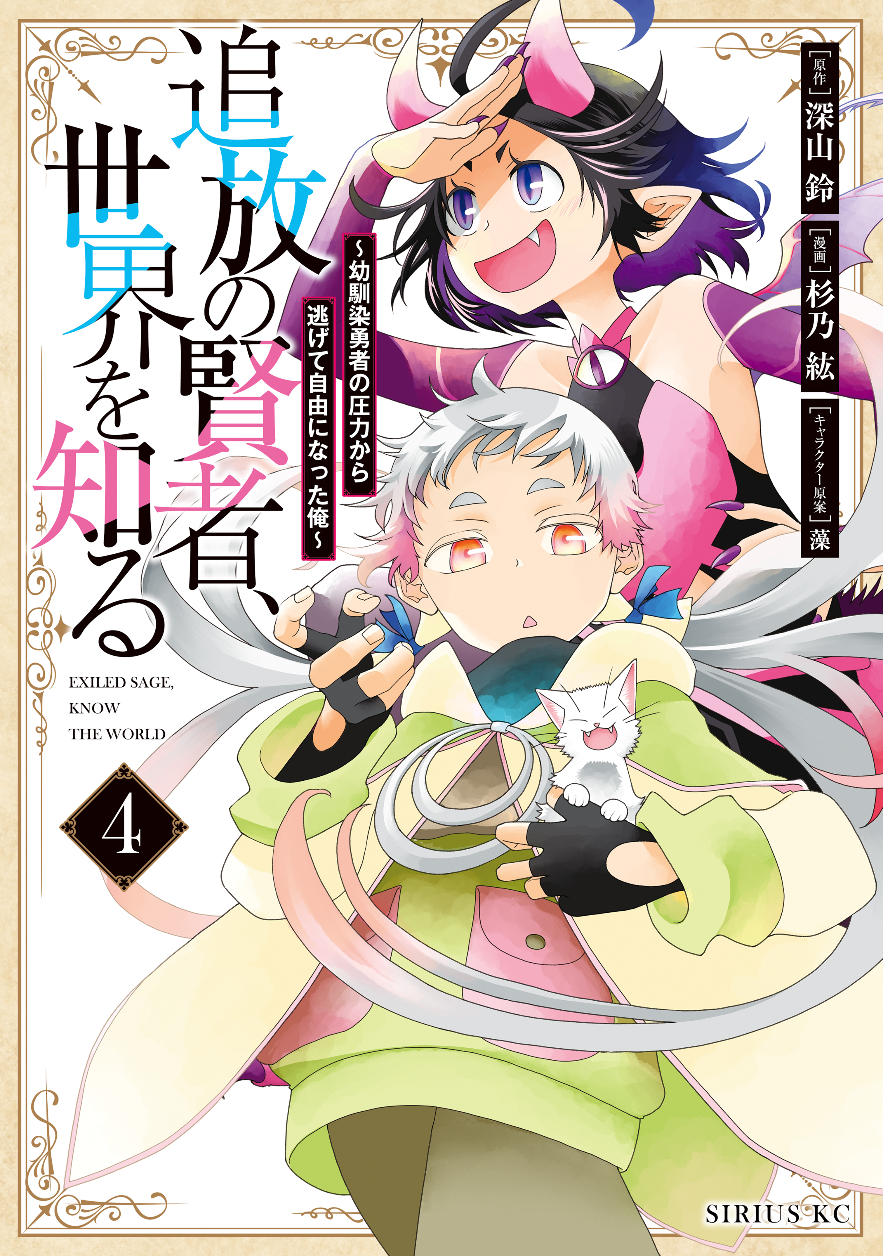 追放の賢者、世界を知る　～幼馴染勇者の圧力から逃げて自由になった俺～（４）