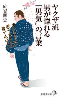 ヤクザ流 男が惚れる「男気」の言葉