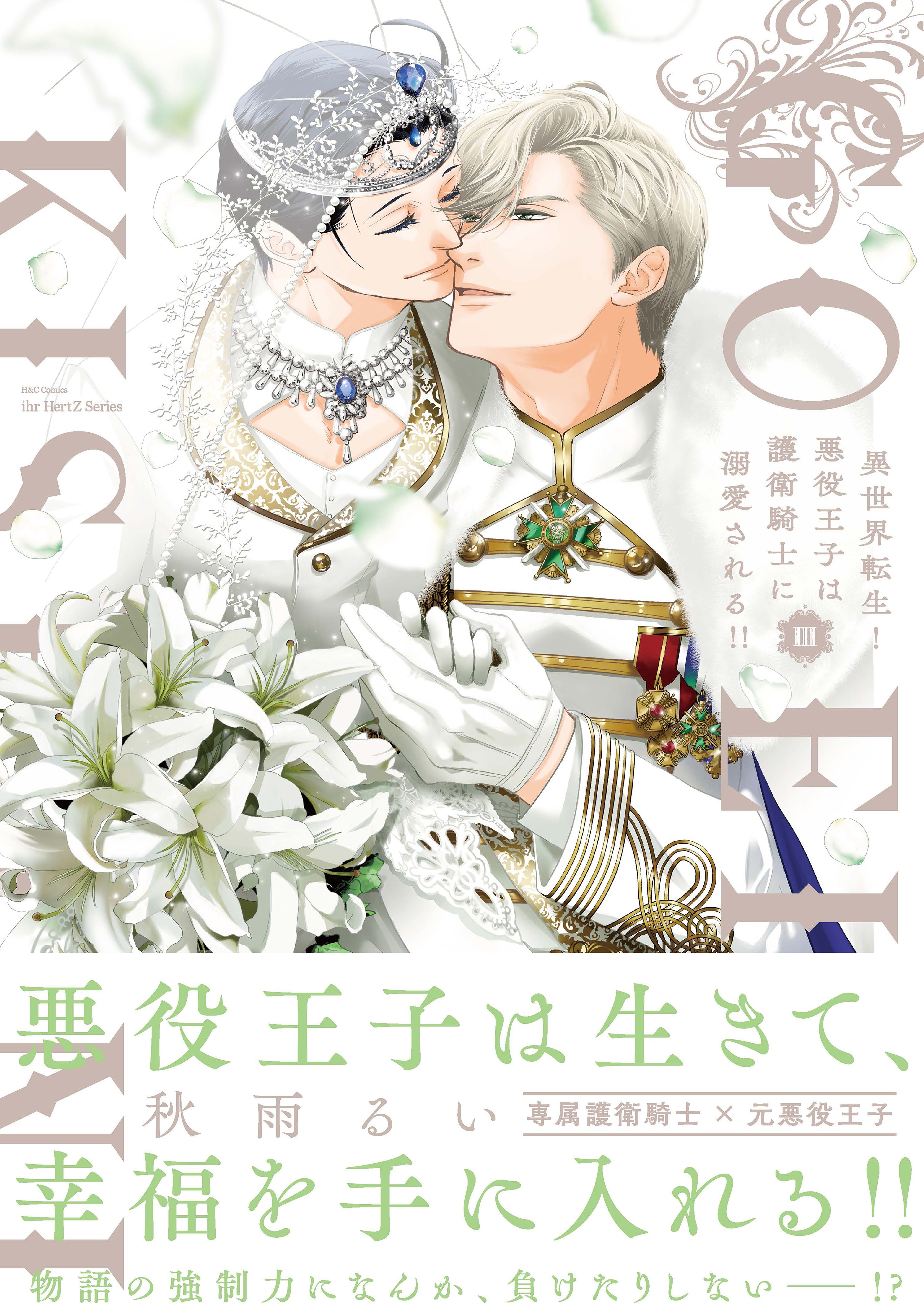 異世界転生！悪役王子は護衛騎士に溺愛される!!【コミックス版】