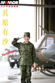 MAMORデジタル写真集「其原有沙」In Tachikawa
