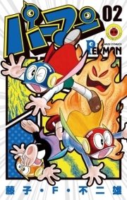 パーマン 5 無料 試し読みなら Amebaマンガ 旧 読書のお時間です