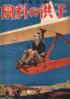 子供の科学1930年11月号【電子復刻版】