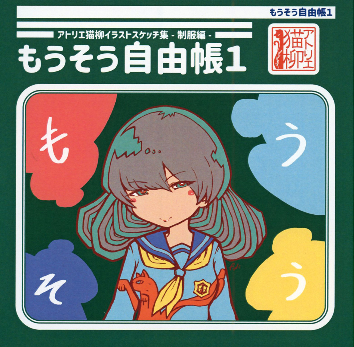 アトリエ猫柳イラストスケッチ集-制服編- もうそう自由帳1