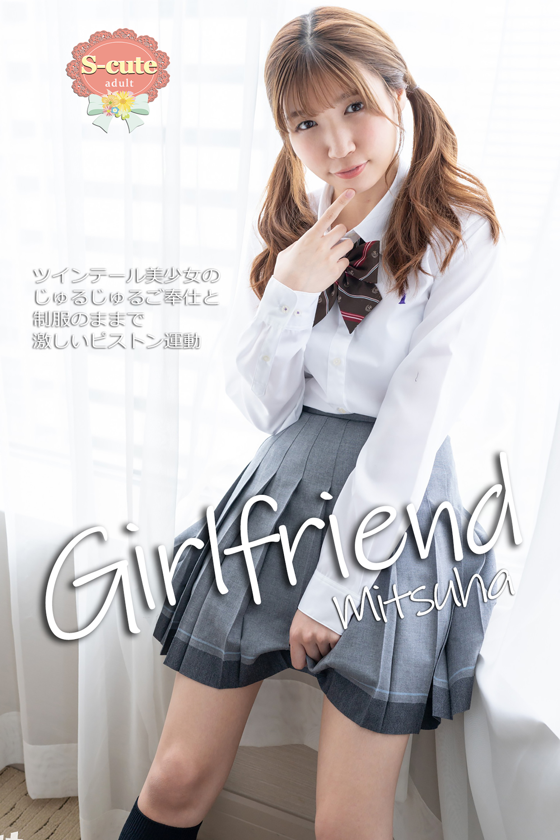 【S-cute】Girlfriend　Mitsuha　ツインテール美少女のじゅるじゅるご奉仕と制服のままで激しいピストン運動　adult