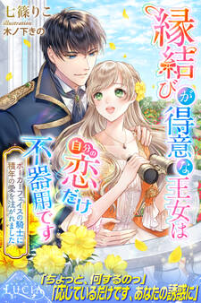 【期間限定 試し読み増量版】縁結びが得意な王女は自分の恋だけ不器用です ポーカーフェイスの騎士に積年の愛を注がれました