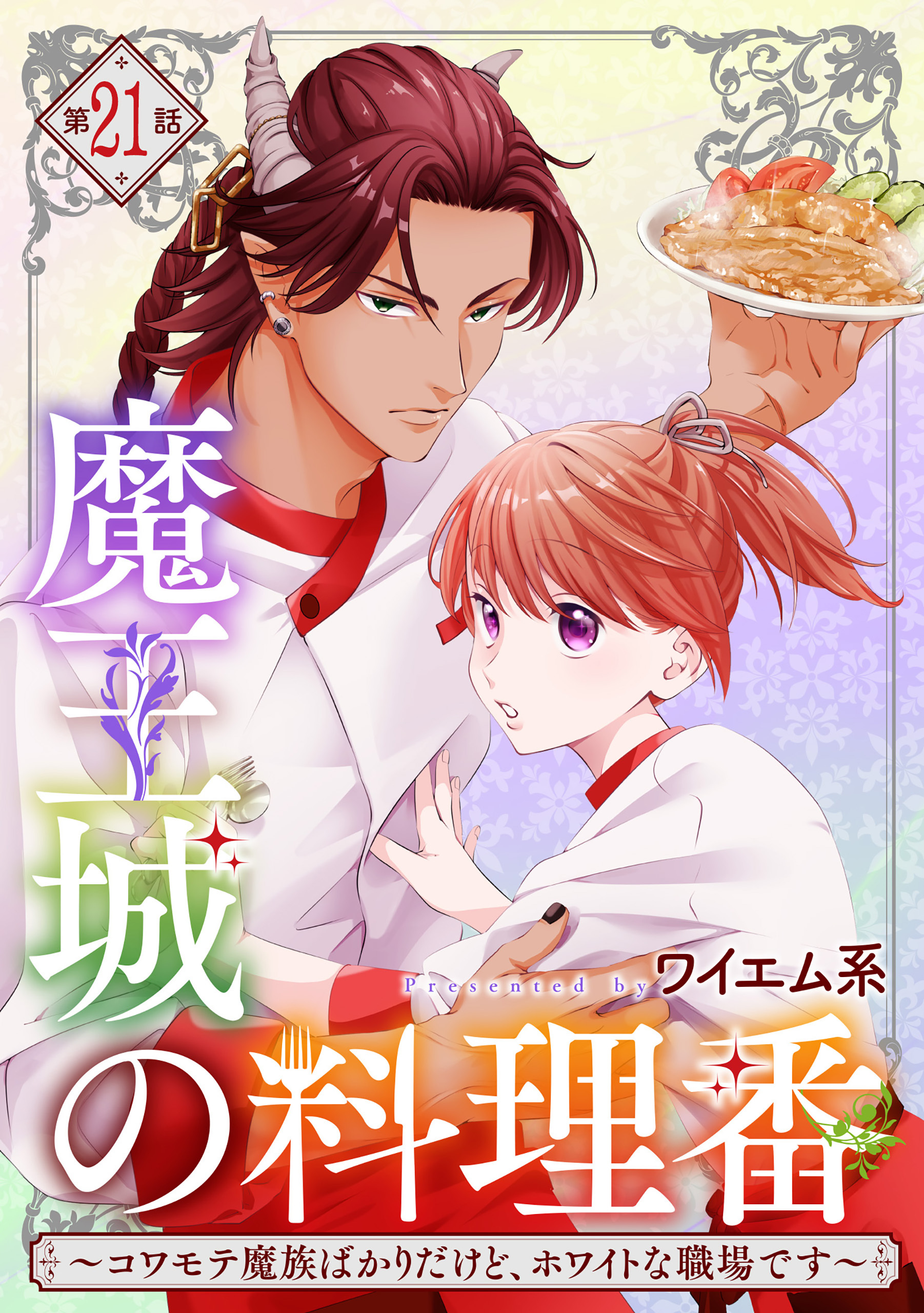 【単話版】魔王城の料理番 ～コワモテ魔族ばかりだけど、ホワイトな職場です～　第21話(3)