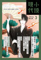 小説現代 2024年 3月号(ライト版)