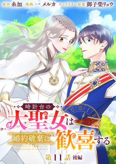時計台の大聖女は婚約破棄に歓喜する 分冊版 第11話 後編