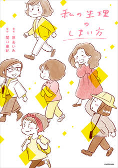 私の生理のしまい方