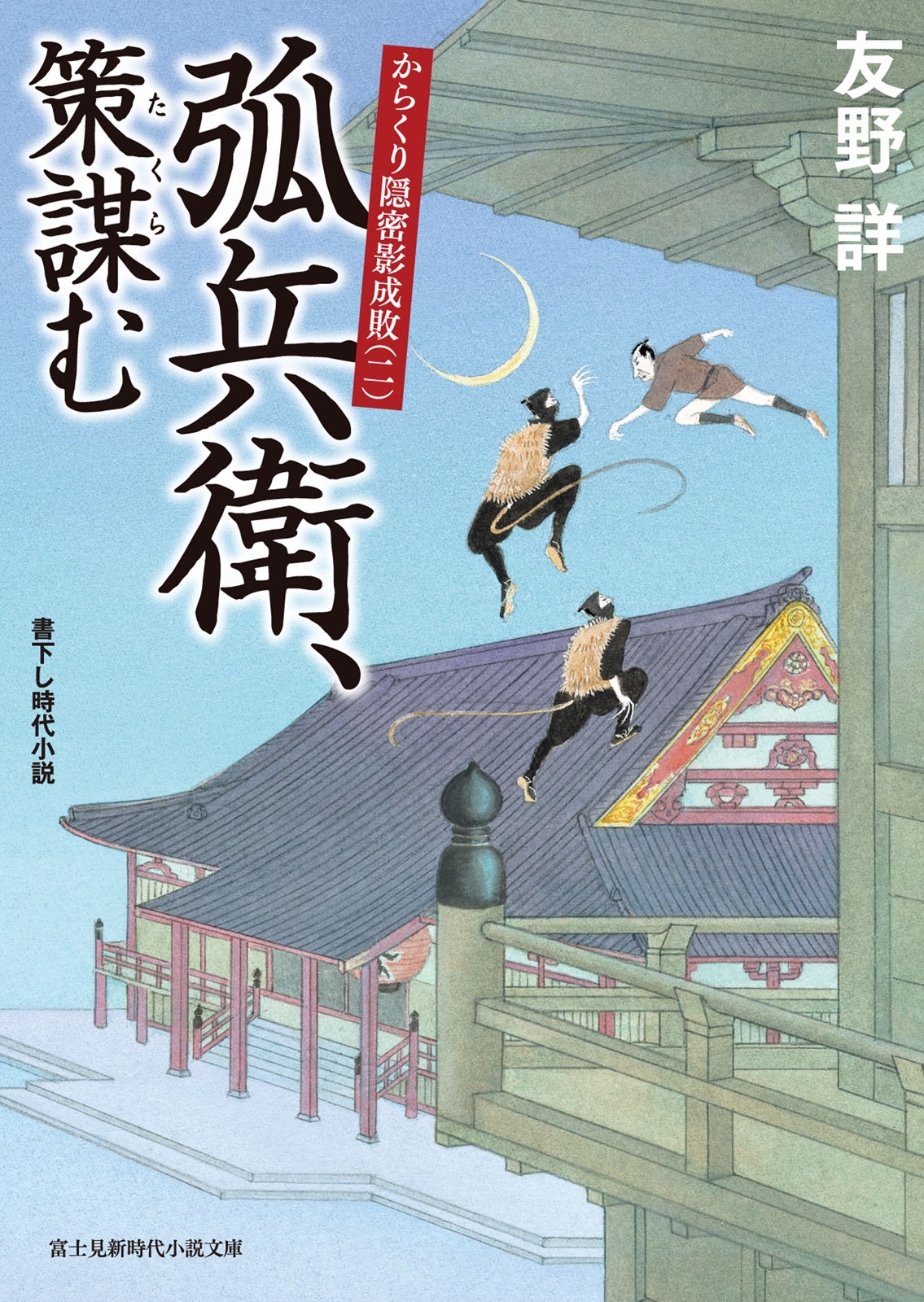 からくり隠密影成敗