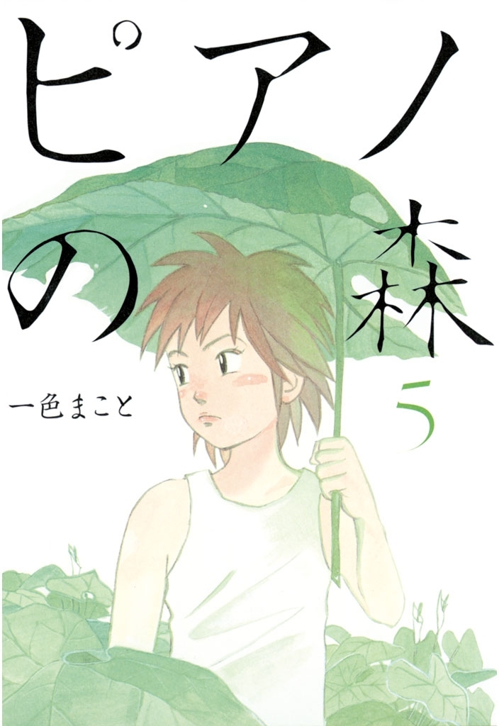 ピアノの森 ５ 無料 試し読みなら Amebaマンガ 旧 読書のお時間です