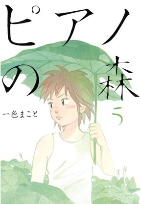 ピアノの森 １ Amebaマンガ 旧 読書のお時間です