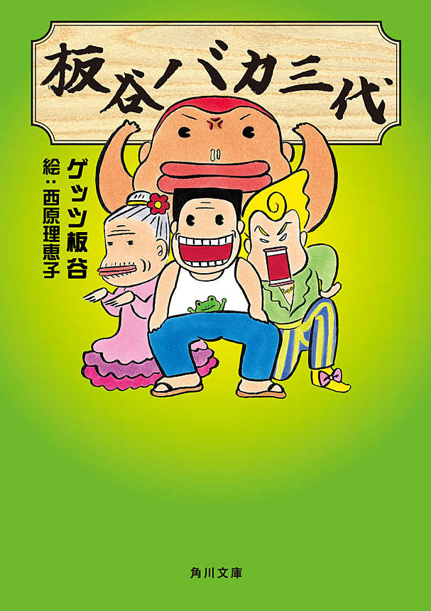 板谷バカ三代