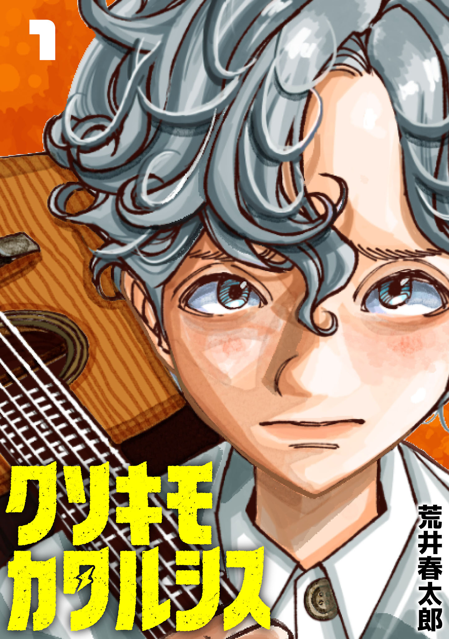 【期間限定　無料お試し版】クソキモカタルシス(話売り)　#1