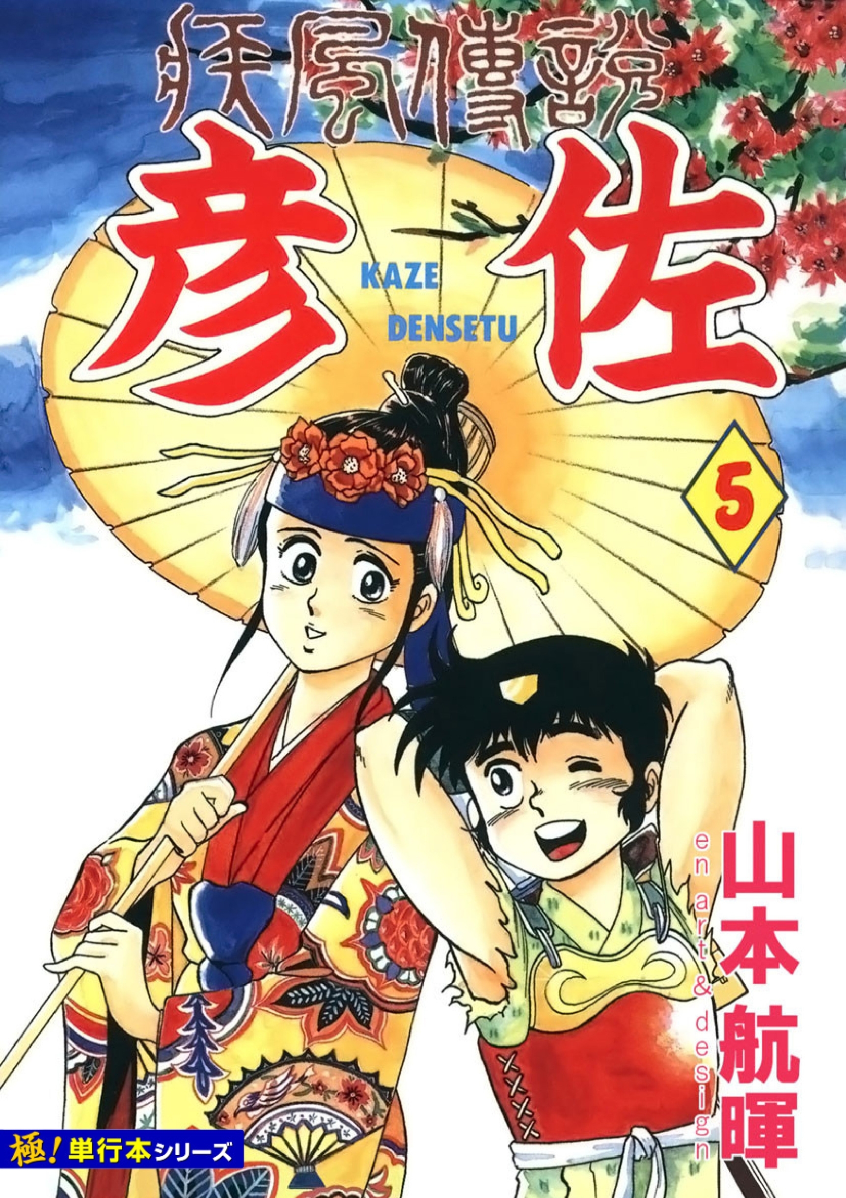 疾風伝説 彦佐【極！単行本シリーズ】5巻