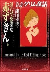まんがグリム童話　淫らで欲深な赤ずきん