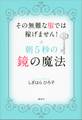 朝5秒の鏡の魔法 その無難な服では稼げません!