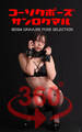 コーソクポーズ360° No.032 能美ゆみな