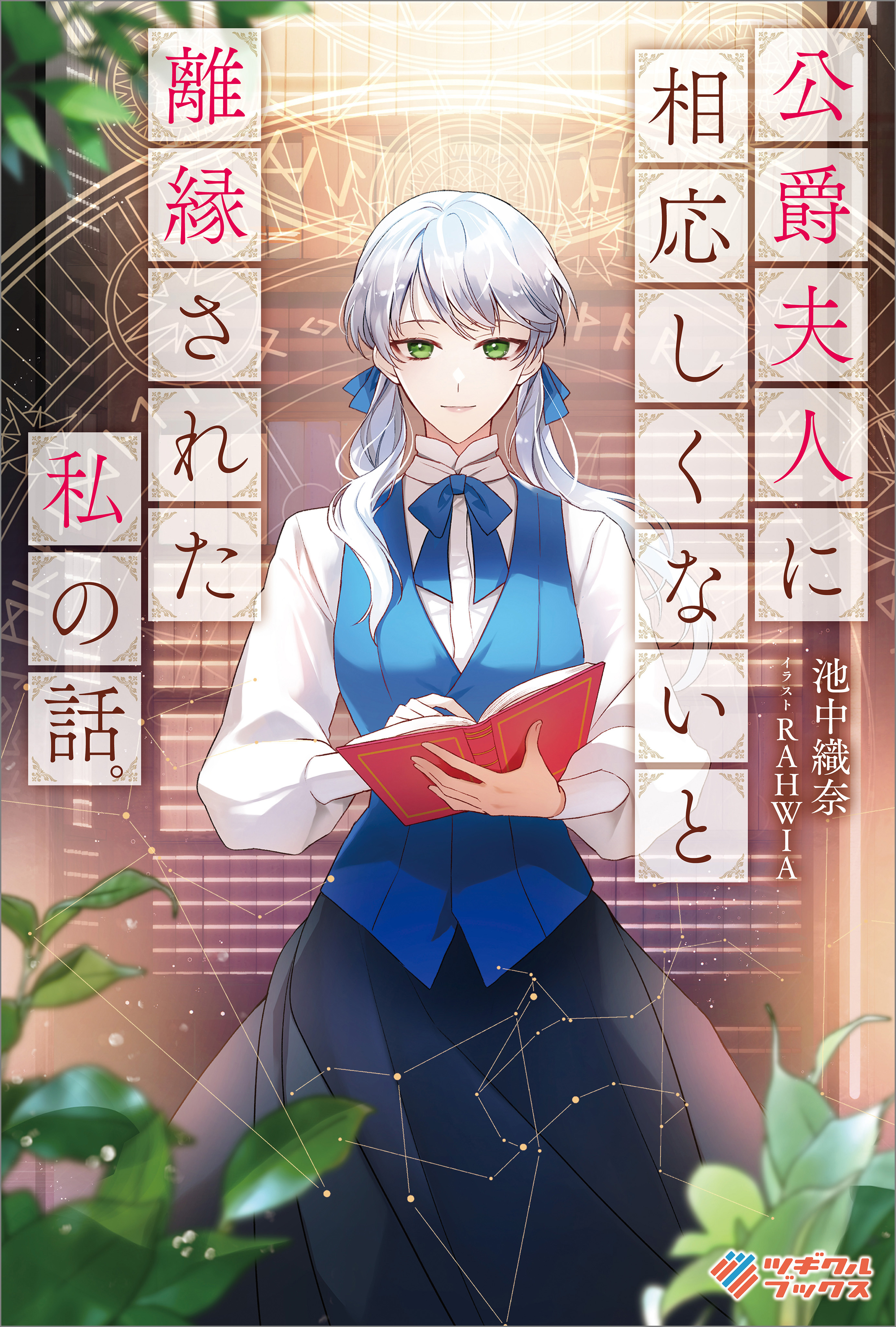 公爵夫人に相応しくないと離縁された私の話。